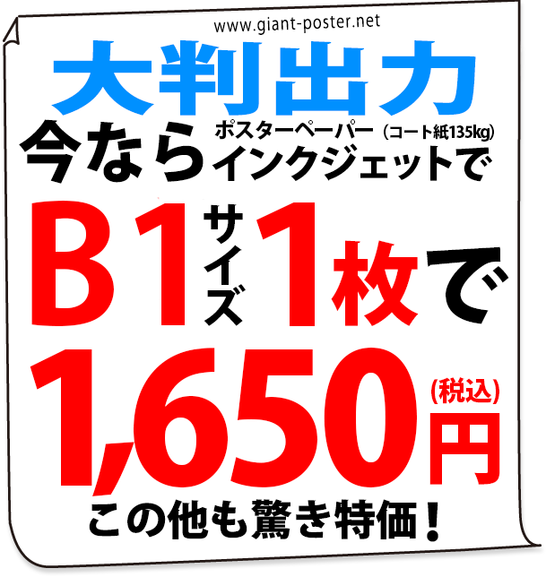 大きいサイズのポスター大判出力印刷1枚から注文OK