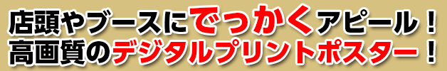 大サイズのカラーポスター承ります！きれいな仕上がり！
