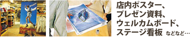 店内ポスター、プレゼン資料、ウェルカムボード、ステージ看板などなど･･･