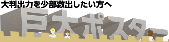 大判出力を少部数出したい方へ 巨大ポスター