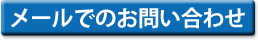 メールでのお問い合わせ
