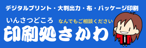 印刷処さかわ